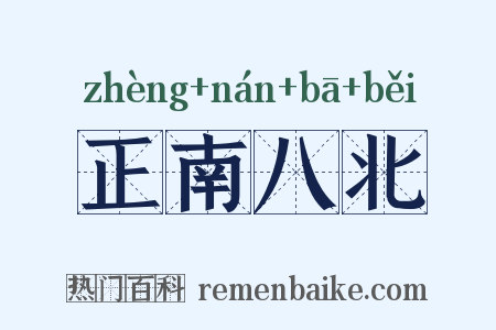 正南八北是什么意思的图片